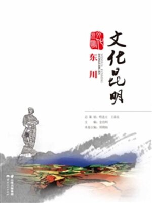 cover image of 文化昆明（东川）